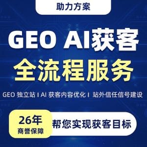 GEO AI 获客全流程优化