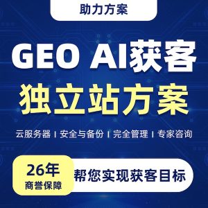 GEO AI获客独立站方案